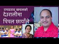 Deuralima Pipal Chhayanle Nepali Super Hit Lok Dohori Song New Nepali Song Ram Prasad Khanal
