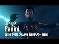 한글자막뮤비 Lil Nas X Panini