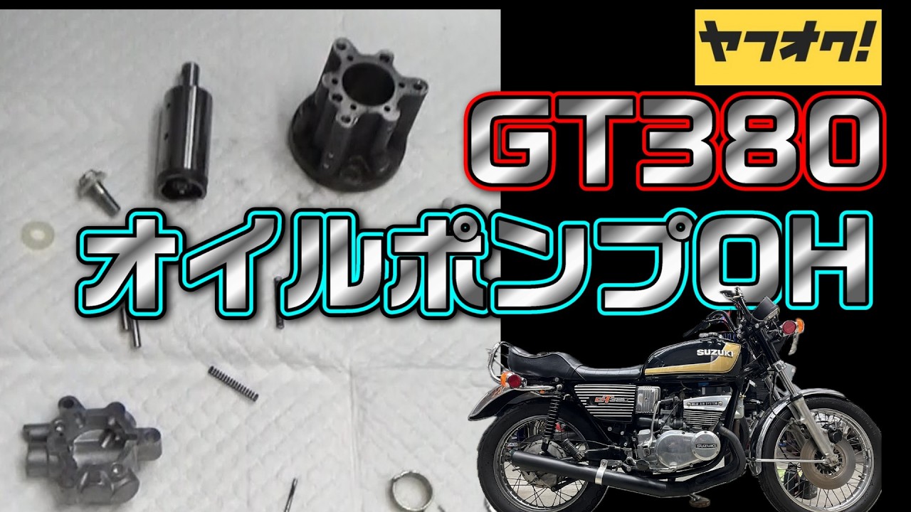 ３.GT380　オイルポンプオーバーホール