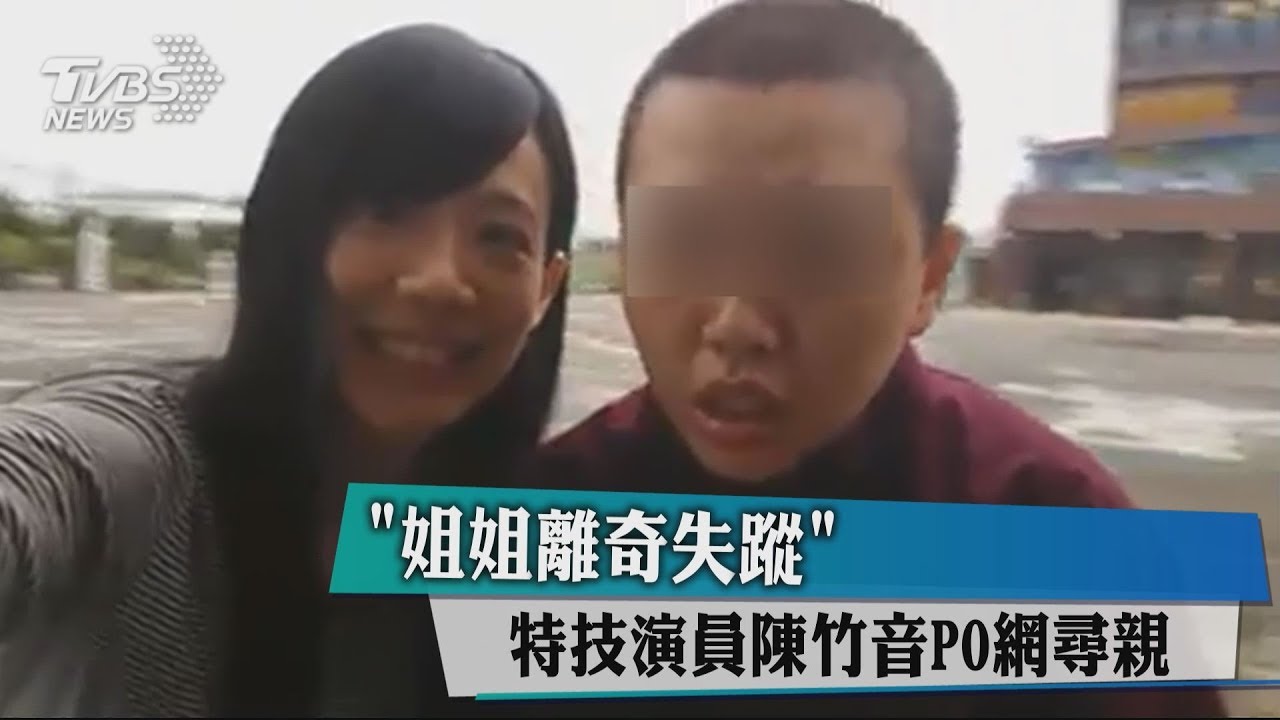 「姊姊離奇失蹤」 特技演員陳竹音PO網尋親