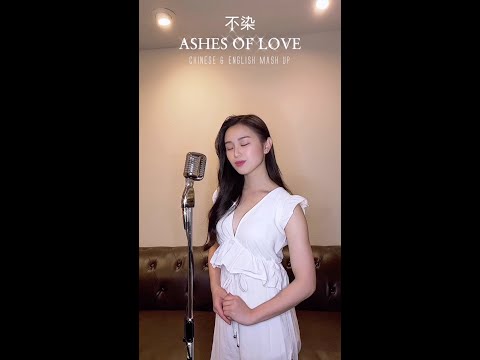 Unsullied 不染 (CHINESE & ENGLISH MASH UP) -Lady Luna Cover