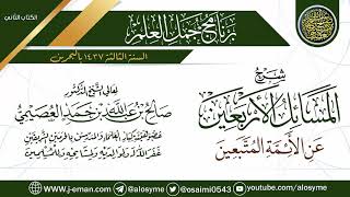 شرح (المسائل الأربعين عن الأئمة المتبعين) | برنامج جمل العلم- البحرين | الشيخ صالح العصيمي image