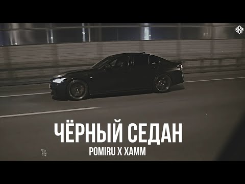 POMIRU x Xamm - Чёрный седан (Премьера, 2025)