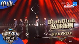 【CLIP】乐华七子NEXT《Blah Blah 丛林法则》 《浙江卫视领跑2019演唱会》 20181230【浙江卫视官方HD】