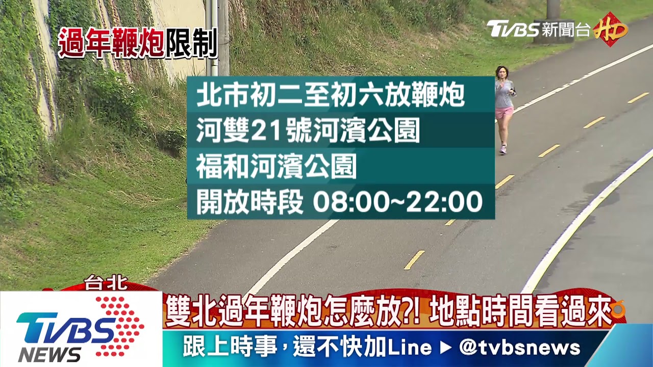 雙北過年鞭炮怎麼放?! 地點時間看過來