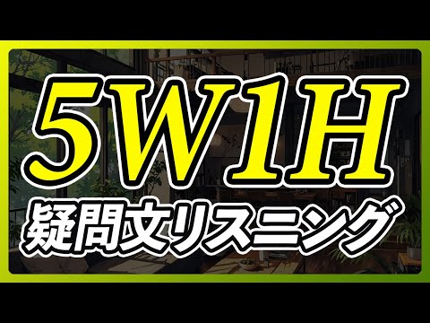 5W1H 疑問文 英語リスニング【287】