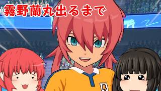 石ないけど霧野蘭丸出るまで回すんだあああああ！！【イナズマイレブンクロス】【ゆっくり実況】