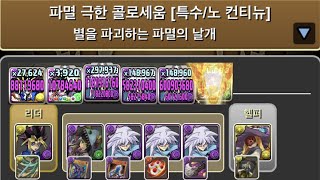 [파멸 극한 콜로세움] 유희×파스카 pt.