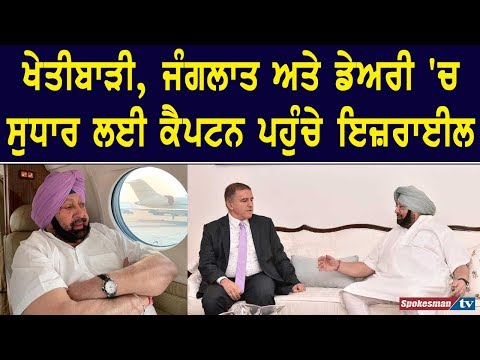 ਖੇਤੀਬਾੜੀ, ਜੰਗਲਾਤ ਅਤੇ ਡੇਅਰੀ 'ਚ ਸੁਧਾਰ ਲਈ ਕੈਪਟਨ ਪਹੁੰਚੇ ਇਜ਼ਰਾਈਲ