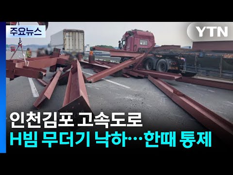 인천김포 고속도로 H빔 무더기 낙하...한때 통제 / YTN
