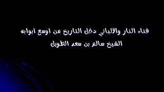 الإمام الألباني دخل التاريخ من أوسع أبوابه - الشيخ سالم الطويل