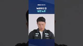 녹취까지 깐 '삼전 노조'.. '동의는 구했나' 역풍 #Shorts (MBC뉴스)