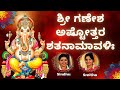 Ganesha Ashtottara Shatanamavali 108 Names Of Lord Ganesha Sindhu Smitha Kannada Lyrics
