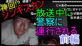 ジンギスカン 神回 放送中に警察が家に来て連行される 前編 ニコ生 موقع ويب حيث يمكنك مشاهدة مقاطع فيديو موسيقية مجانية