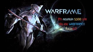 รีวิว คอมสเปคงบ 5,500 บาท เล่นเกม Warframe