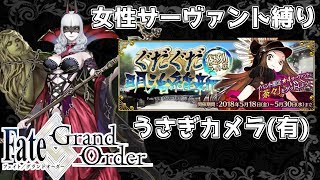 【FGO】元ニートのぐだぐだ明治維新　茶々による茶々のためのFGO【Fate/Grand Order】【うさぎカメラ有り】
