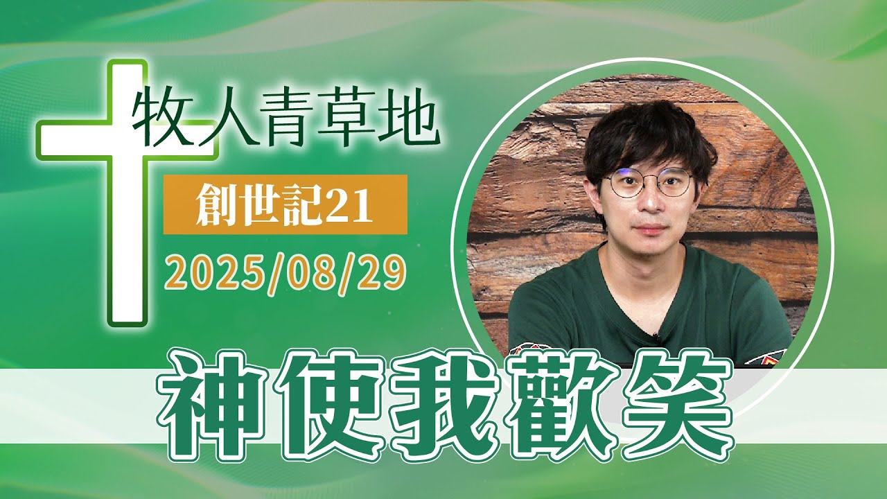 神使我歡笑