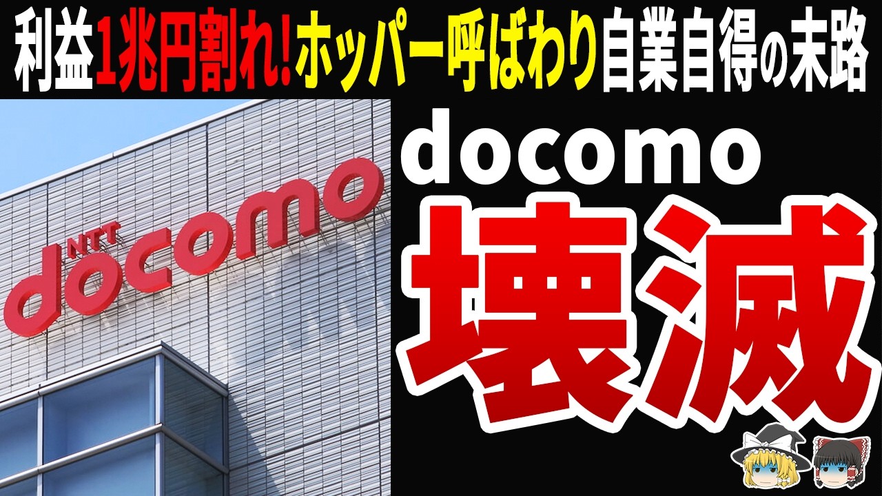 【自業自得】客を「ホッパー」と見下したNTTドコモの末路…利益1兆円割れの衝撃