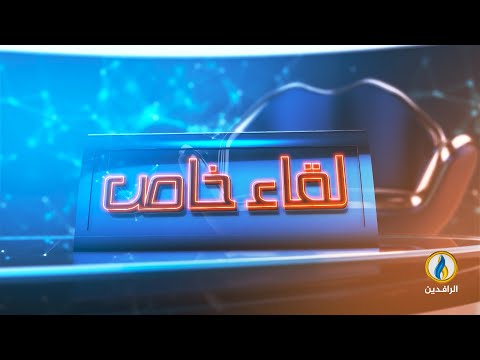 لقاء خاص مع أستاذ العمارة والتخطيط الدكتور جميل أكبر | قناة الرافدين
