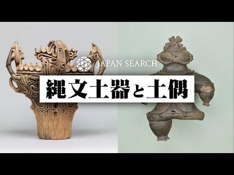 人文学科 【ジャパンサーチでたずねる】縄文土器と土偶