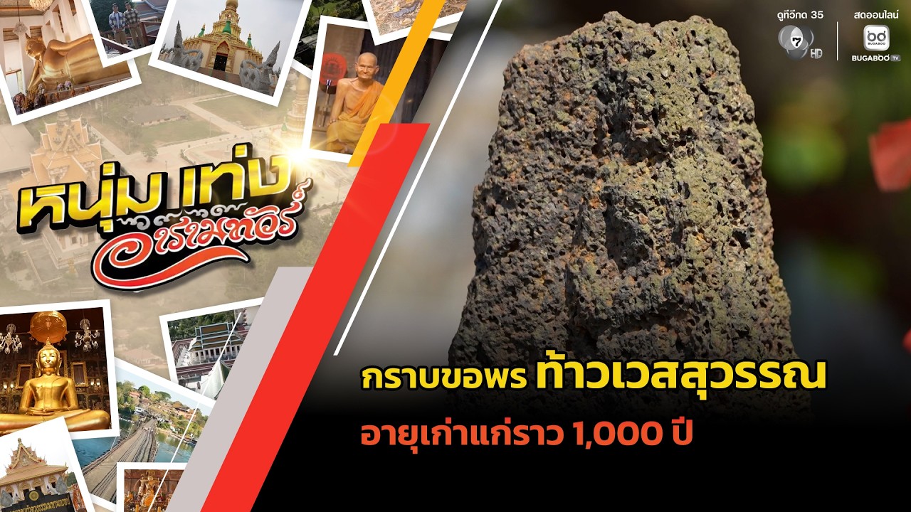 กราบขอพรท้าวเวสสุวรรณ อายุเก่าแก่ราว 1,000 ปี | หนุ่มแ