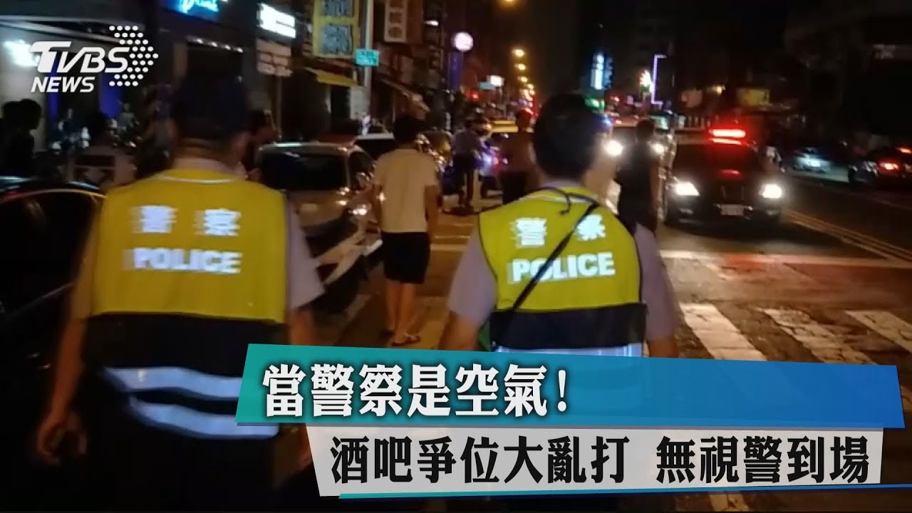 當警察是空氣！酒吧爭位大亂打　無視警到場