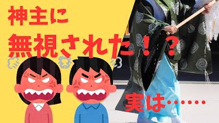 「神主に挨拶しても無視された！？」その背後にある意外な理由
