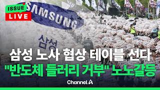 [????이슈를 켜라] [LIVE] 삼성전자 총파업 전 '막판 협상'…합의 불발시 30조 손실 예상 / 채널A