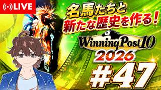 【ウイニングポスト10 2026】名馬達と新たな歴史を作る！ #47