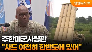주한미군사령관 사드 여전히 한반도에 있어 / 연합뉴스TV (YonhapnewsTV)