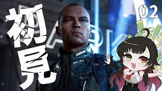 #02【Detroit: Become Human】完全初見！どうなっちゃうの？今度は生存していけー！【Vtuber神創可 #そうかのらいぶ 】