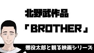 【懲役太郎と見る映画】北野武「BROTHER」【チャプター１再生と同時に動画を再生】