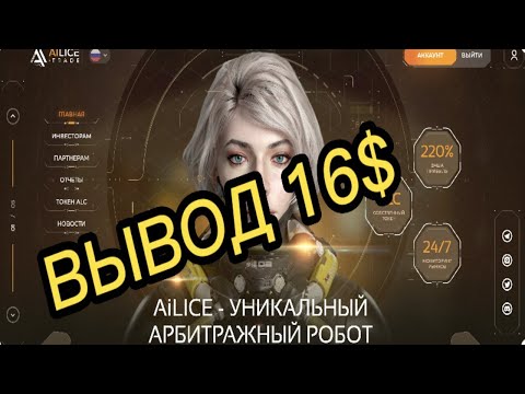 Проект Ailice Trade ПЛАТИТ! Моментальный вывод 16,5$