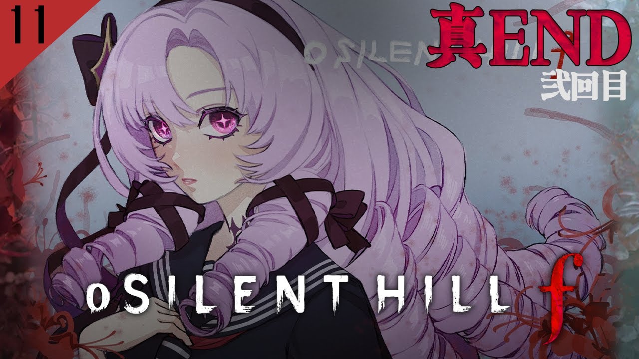 【o SILENT HILL f ４周目】真ENDを見に行く  和ホラー超新作をわたくしがプレイ【ですわ～】⚠ネタバレあり ⚠