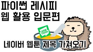 01d [웹 크롤링] 1. 웹툰 제목 썸네일 링크추출