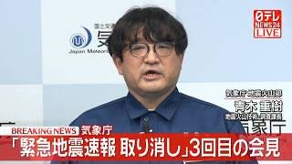 Download lagu 【ノーカット】第3報　気象庁 記者会見　緊急地震速報取り消しについて ── 社会ニュースライブ（日テレNEWS LIVE） mp3