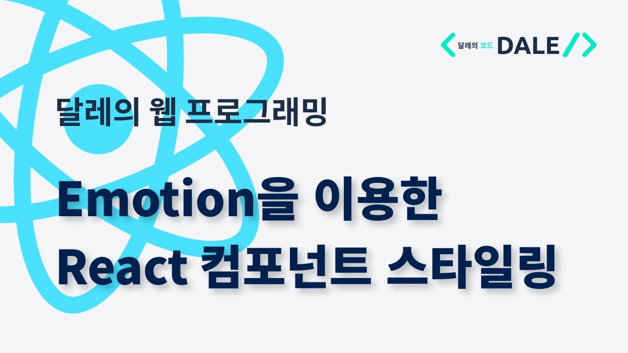 Emotion으로 React 컴포넌트 스타일하기