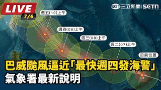 巴威颱風逼近「最快週四發海警」氣象署最新