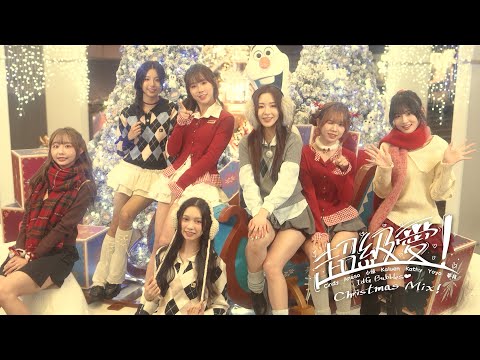 IdG Bubbles - 超級愛！Christmas Mix! (Super Love! Christmas Mix!) | Official Music Video