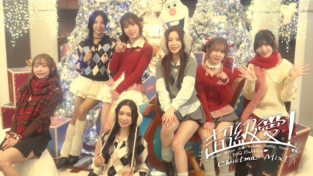 IdG Bubbles - 超級愛！Christmas Mix! (Super Love! Christmas Mix!) | Official Music Video