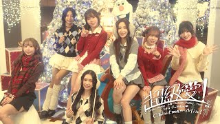 IdG Bubbles - 超級愛！Christmas Mix! (Super Love! Christmas Mix!) | Official Music Video