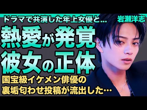 岩瀬洋志に熱愛が発覚!インスタ裏垢での匂わせ投稿に言葉を失う…ドラマで共演した年上有名女優の正体に驚きを隠せない…『新空港占拠』で話題を集めた国宝級イケメン俳優の実家金持ちの理由に一同驚愕!