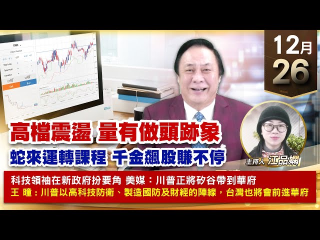 【財經至尊】王曈 1226《【高檔震盪 量有做頭跡象】》2024年22檔個股倍數翻，玉晶光⊕大綜⊕創歷史新高，瑞鼎創新高三集瑞強攻｜【波段獲利王、實戰驗證真功夫第一名】加入line@ king5588