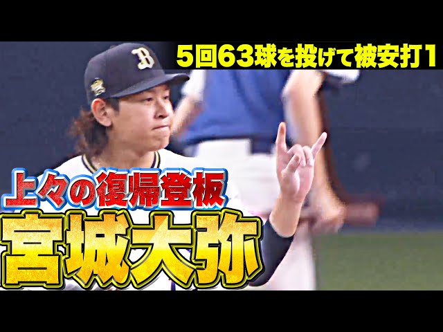 【上々の復帰登板】宮城大弥『5回63球を投げて1安打1失点（自責点0）』