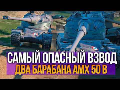 Страшный сон танкиста - взвод AMX 50 B Tanks Blitz