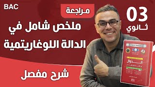كورس مراجعة شاملة في الدالة اللوغاريتمية لباك