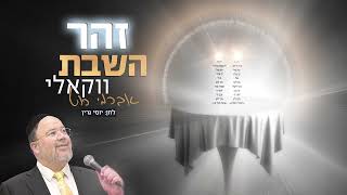 אברימי רוט - זהר השבת - ווקאלי