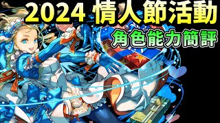 [閒聊] 2024 情人節活動 部分角色能力簡評&代幣建議