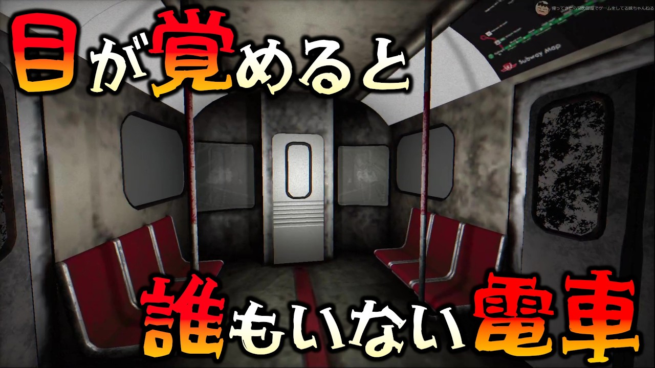 【世にも奇妙系】目が覚めると電車の中だった… 【SubSurface】
