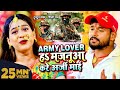 #VIDEO | Army Lover हS मजनूआ करे अर्जी माई | #Tuntun Yadav, #Shilpi Raj | Bhojpuri Dev